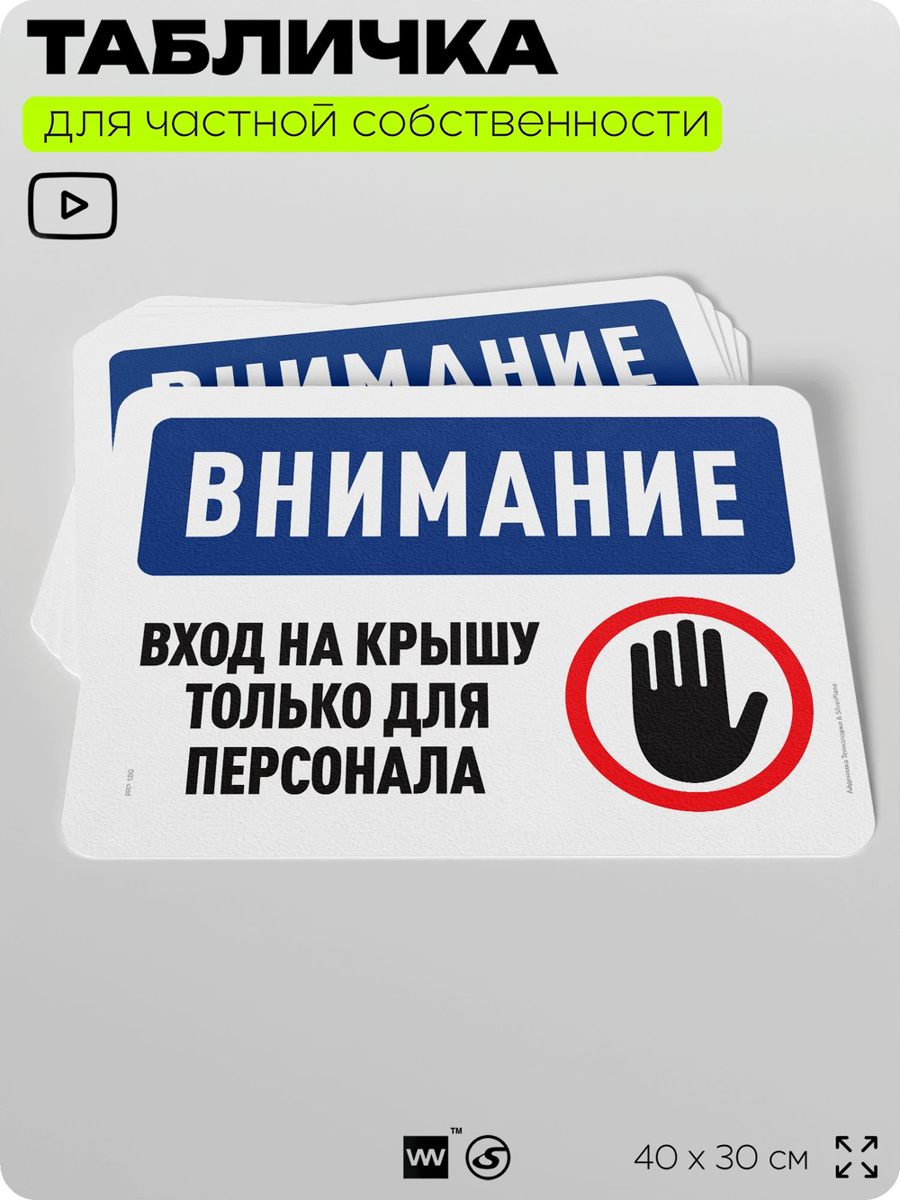 Табличка для частной территории "Внимание, вход на крышу только для персонала", на дом, для участка, организаций и частных территорий, предупреждающая, 40х30 см, Silver Plane x Айдентика Технолоджи