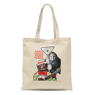 Сумка  "Ваш джаз нам чужд"