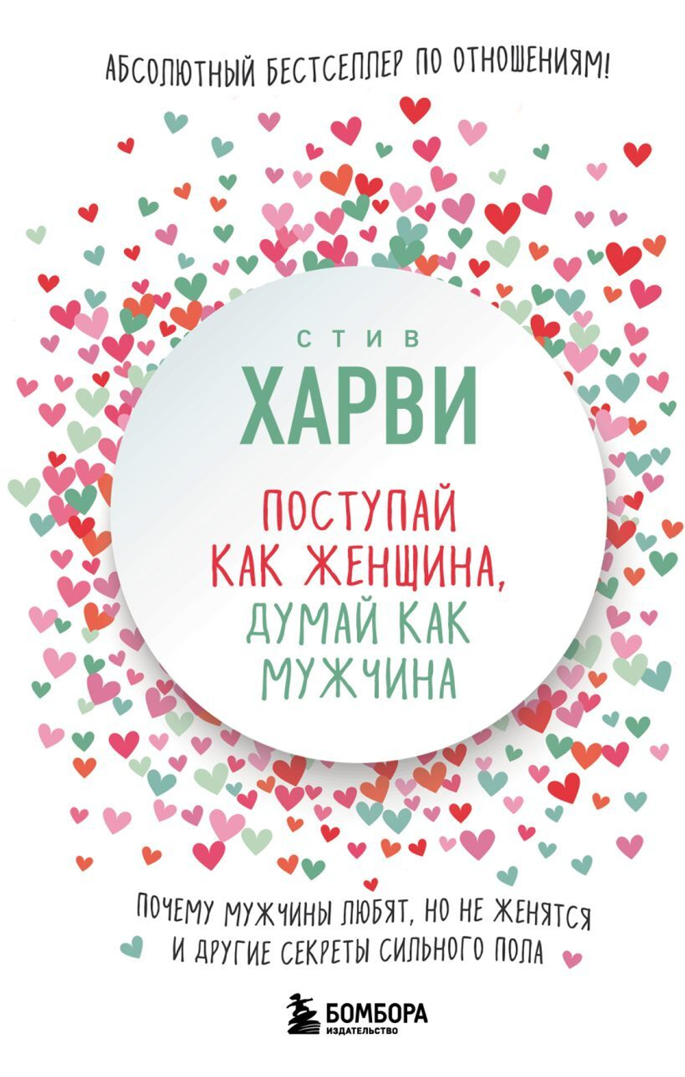 Поступай как женщина, думай как мужчина. Почему мужчины любят, но не женятся, и другие секреты сильного пола. Стив Харви
