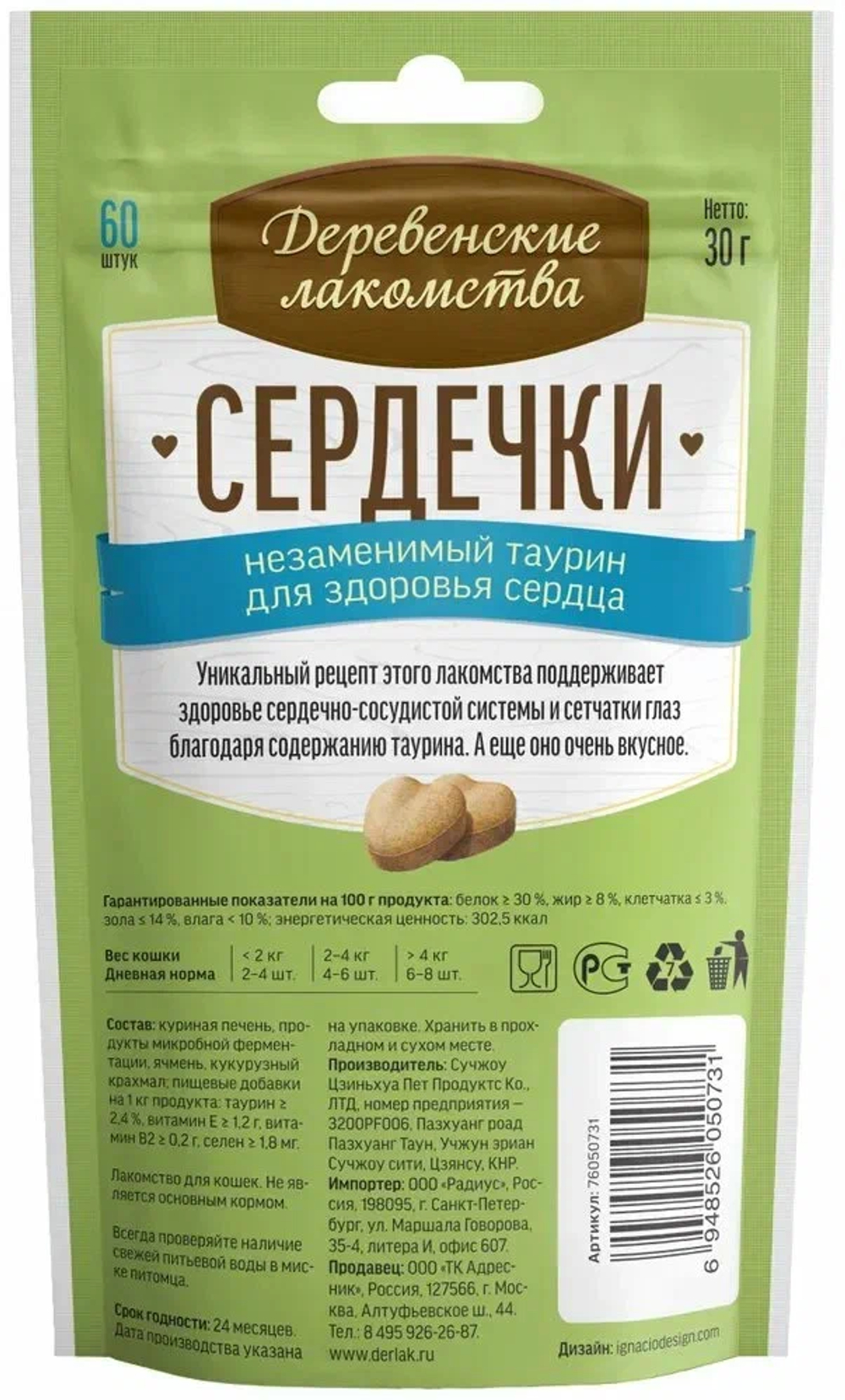 Деревенские лакомства для кошек "Сердечки незаменимый таурин для здоровья сердца" - 30 гр