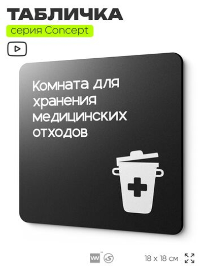 Табличка Медицинские отходы, на дверь и стену, навигационная и информационная, серия CONCEPT, 18х18 см, Айдентика Технолоджи