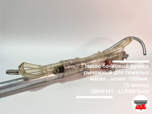 Насос бочковый ручной рычажный для тяжелых масел., шланг 1500мм, 75 мл/ход GR44141 - LLP/02 Groz