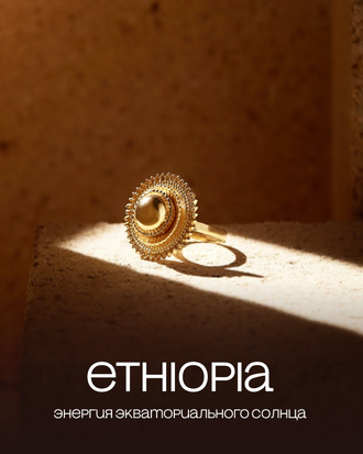 Коллекция ETHIOPIA