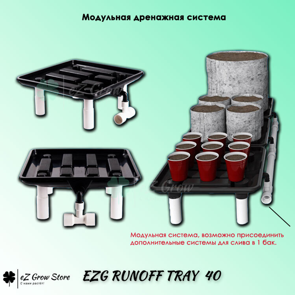 EZG Runoff Tray система полива