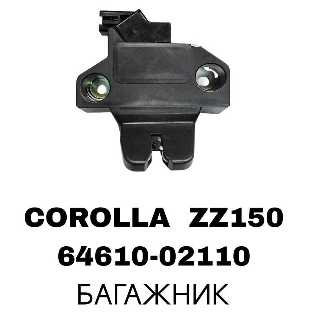 ЗАМКИ БАГАЖНИКА COROLLA ZZ150