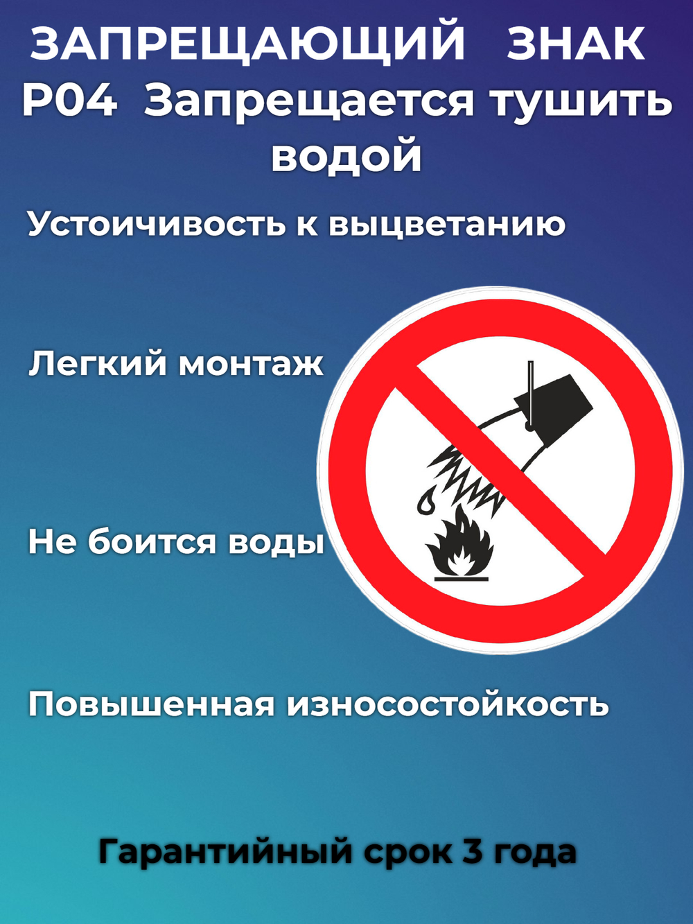 Знак -запрещается тушить водой