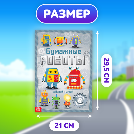 Книга-вырезалка «Бумажные роботы», 8 поделок