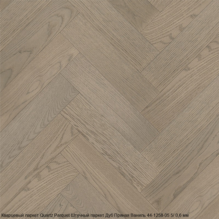 Кварцевый паркет Quartz Parquet Штучный паркет Дуб Пряная Ваниль 44-1258-05