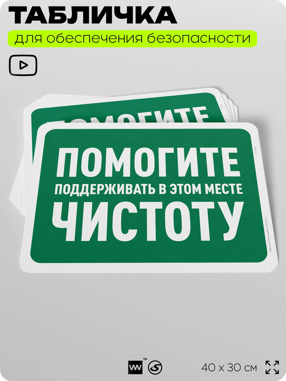 Табличка для обеспечения безопасности "Помогите поддерживать в этом месте чистоту", для офиса, по охране труда для предприятия, организаций, 40х30 см, Silver Plane x Айдентика Технолоджи