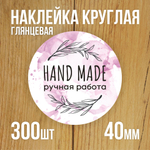 Наклейка стикер глянцевая круглая 40 мм 150 шт "Спасибо Обняли Приподняли"