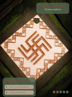 Славянский оберег "Небесный Вепрь"