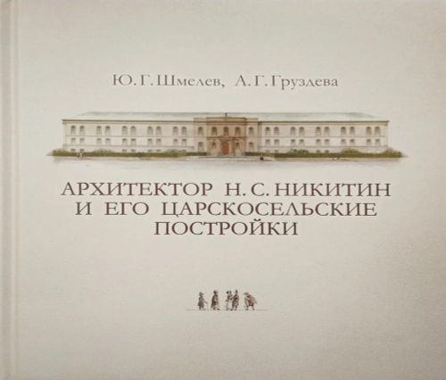 Архитектор Н. С. Никитин и его царскосельские постройки