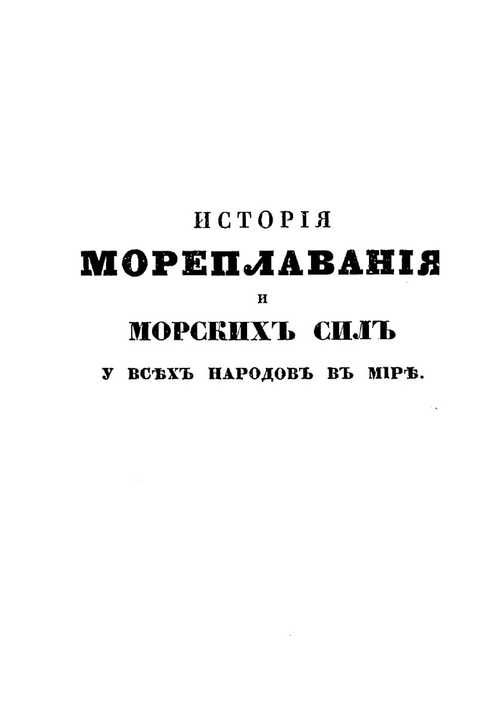 Взгляд на мореходство и морские силы у всех народов в мире | П.Г. Орловский