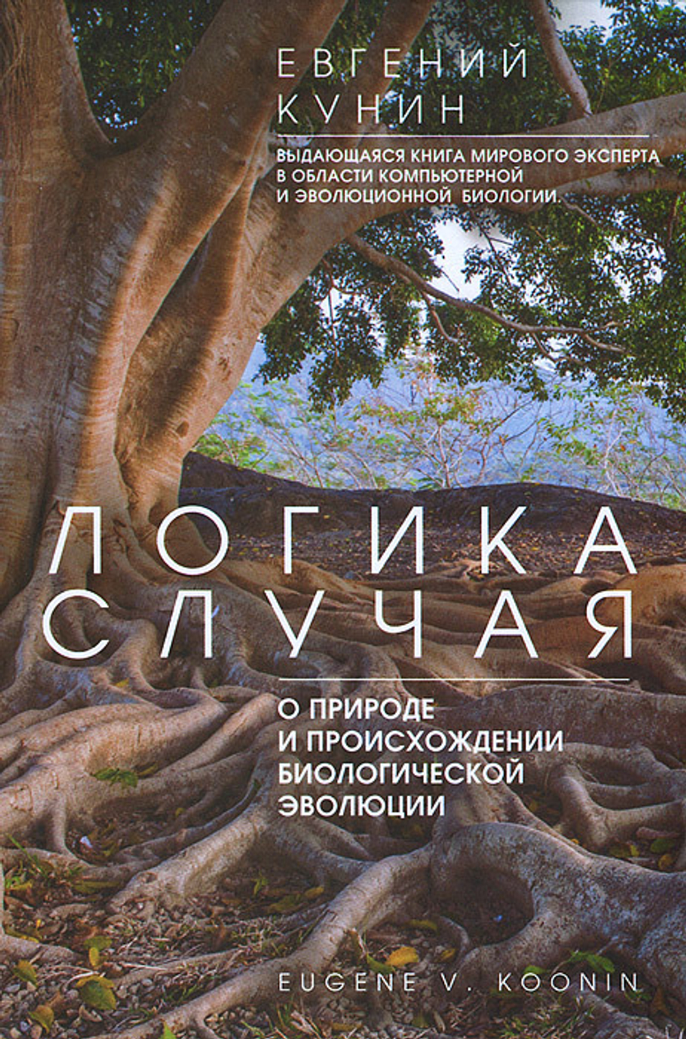Логика случая. О природе и происхождении биологической эволюции