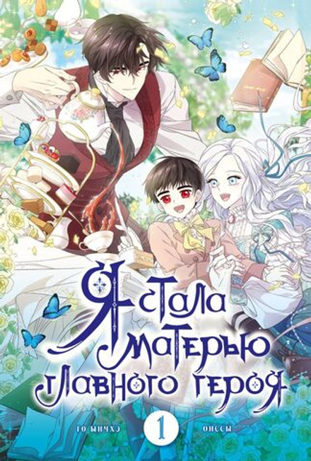 Манга Я стала матерью главного героя. Том 1