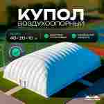 Воздухоопорный купол «Простор» 40×20×10 м — из ПВХ универсальный