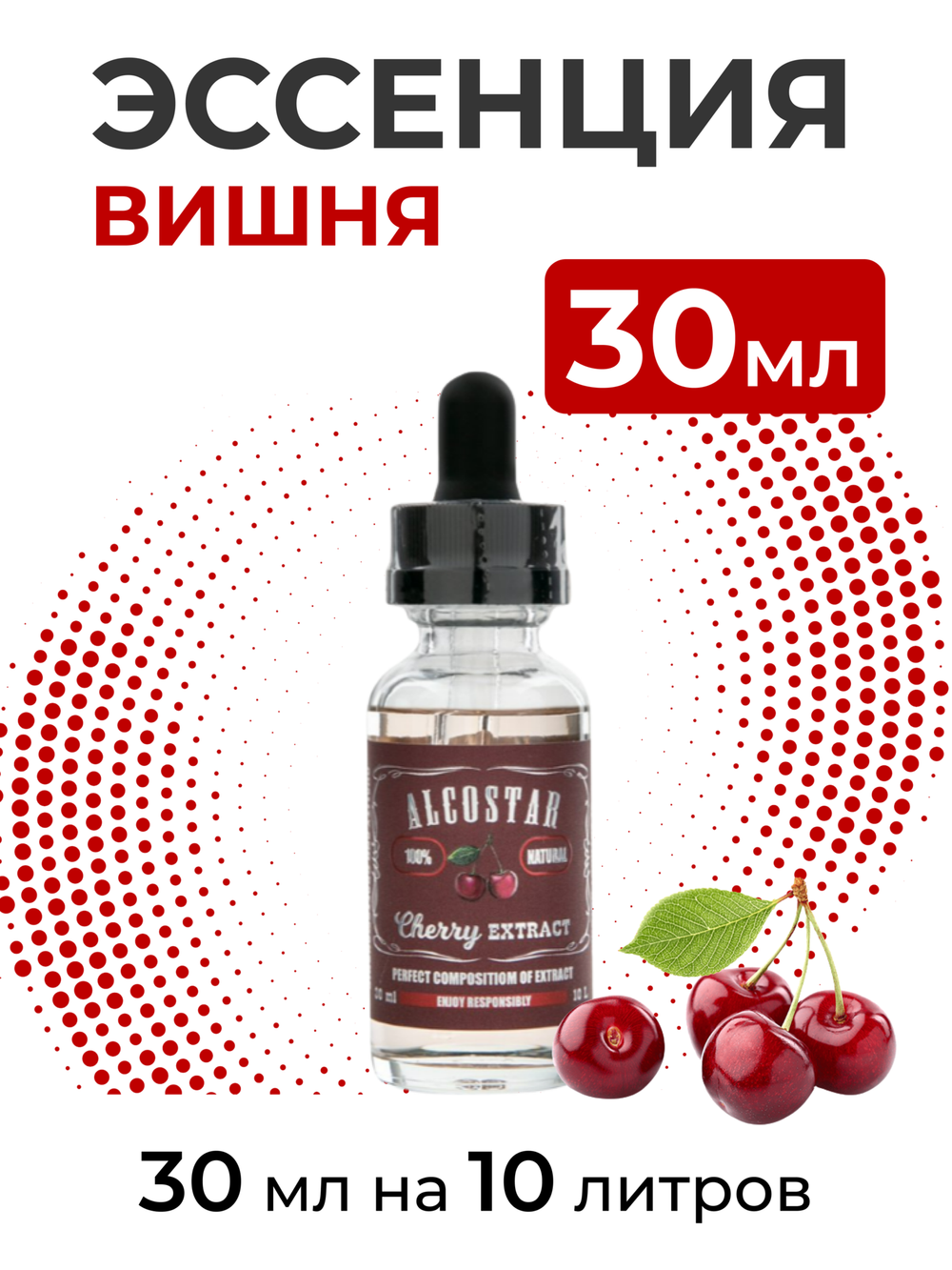 Эссенция Вишня, Cherry Alcostar, вкусовой концентрат (ароматизатор пищевой) для самогона, 30 мл