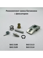 Ремкомплект замка багажника и фиксатора ВАЗ 2108-09, 2113-14