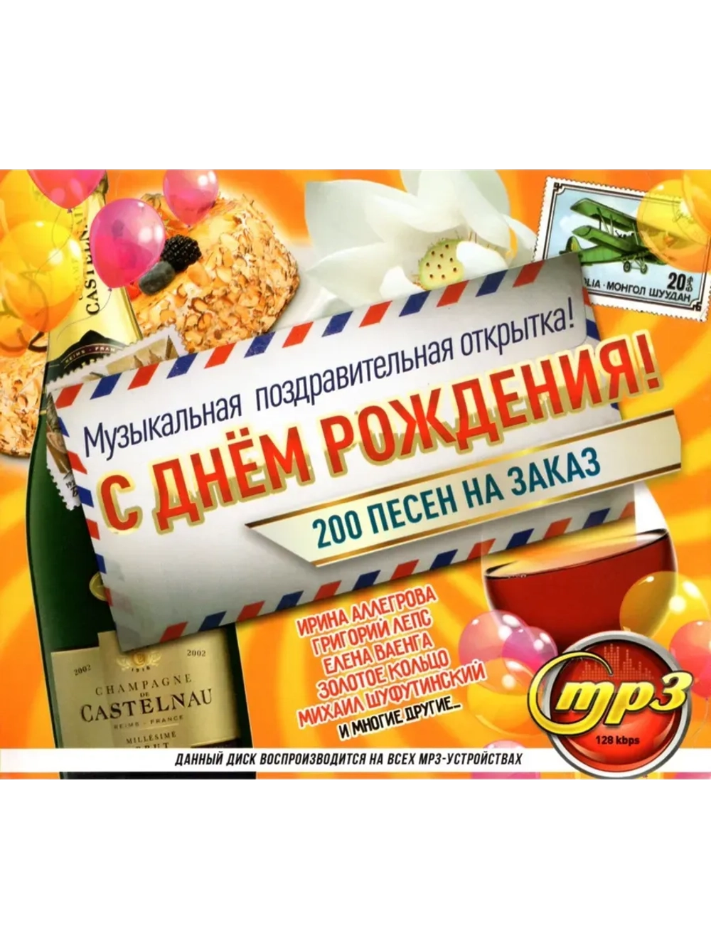 С Днём рождения!!! Муз-ная поздра-ная отк (MP3 Флешка)