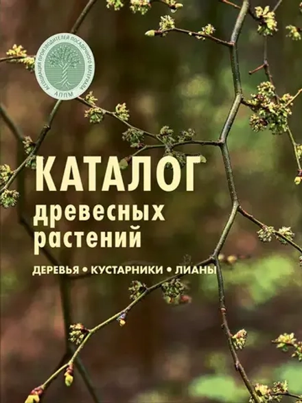Каталог древесных растений. Деревья, кустарники, лианы