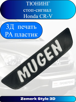 Тюнинг стоп сигнал Honda CR-V(MUGEN)