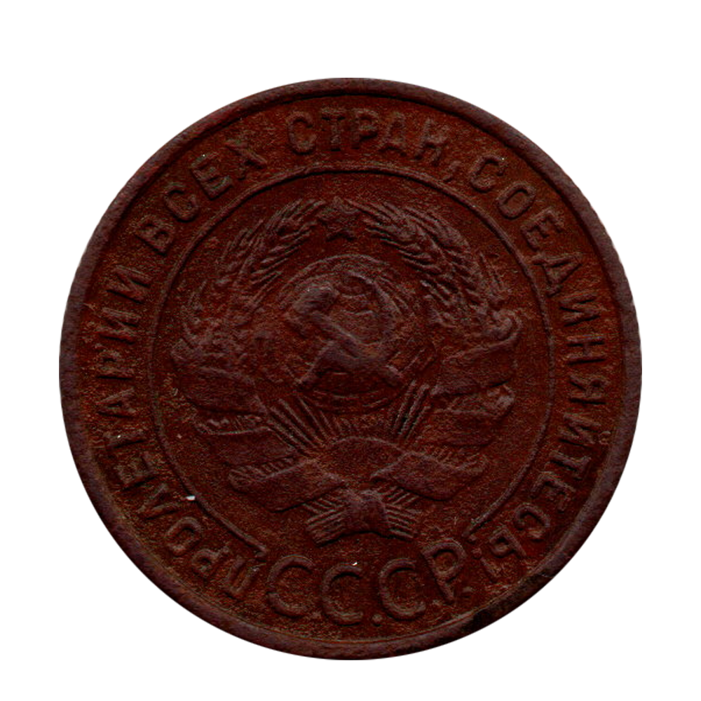 1 копейка 1924 г. Без венчика. Серп в центре. Гурт рубчатый. Для коллекционера UNC