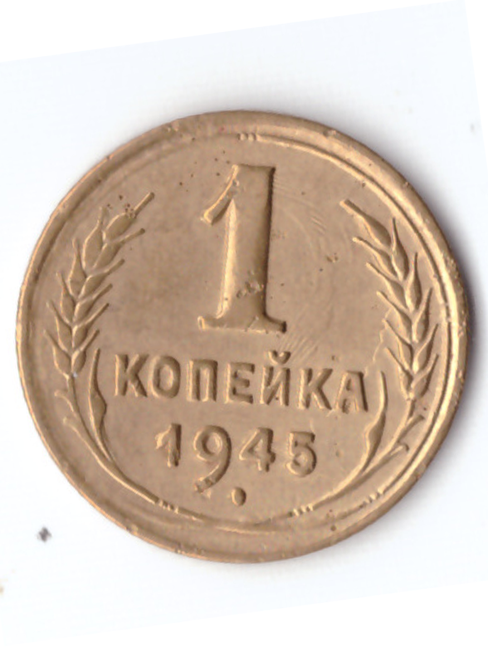 1 копейка 1945 XF-