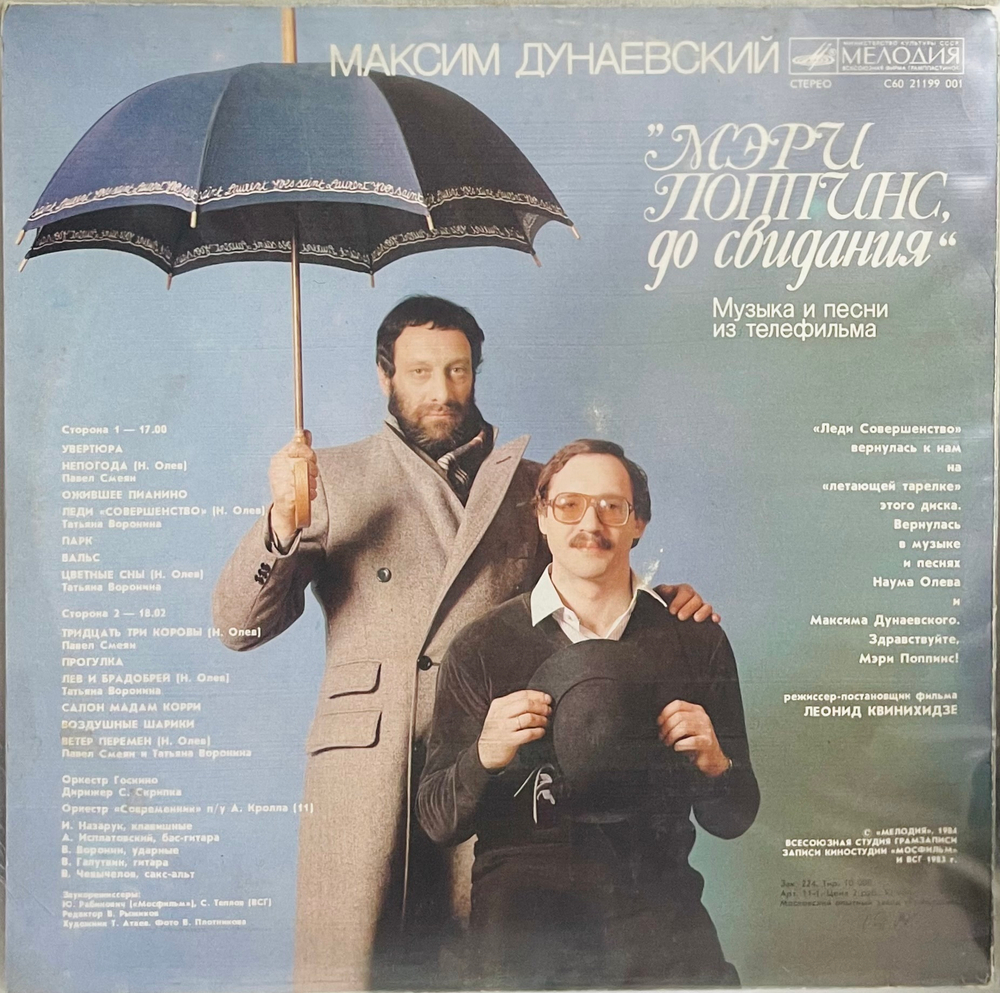 Максим Дунаевский - Мэри Поппинс До Свидания