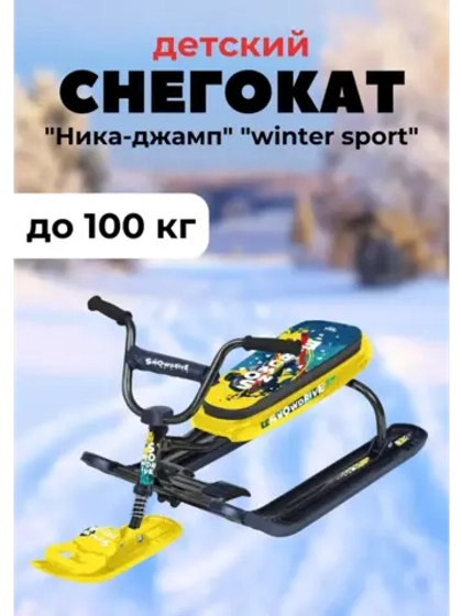 Снегокат детский "Ника-джамп" "winter sport"