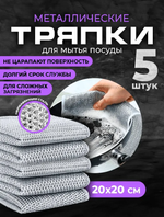 Металлическая тряпка для мытья посуды, 5 шт.
