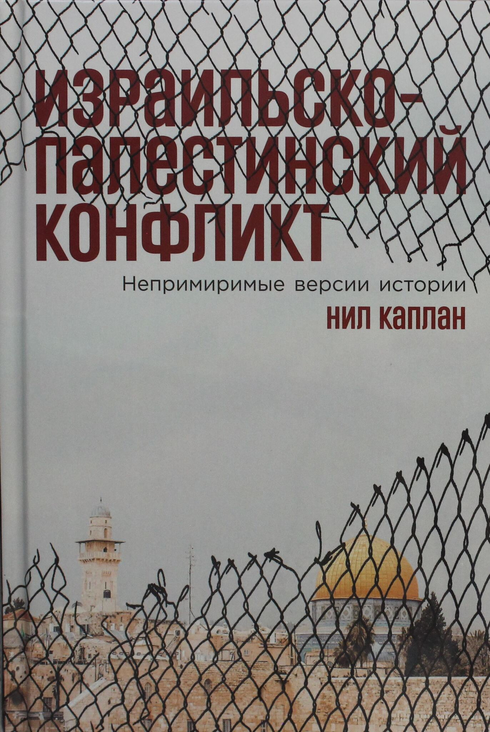 Израильско-палестинский конфликт: Непримиримые версии истории