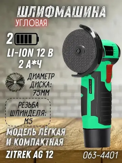 Болгарка Zitrek AG 12 (75мм, 12 B, Li-Ion АКБ 2x2.0Ач) / УШМ / шлифмашина