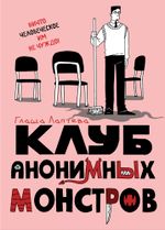 Комикс Клуб анонимных монстров