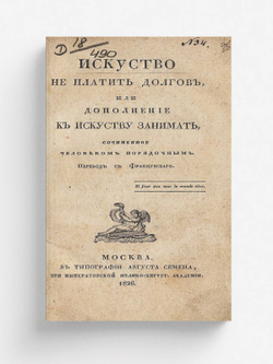Искусство не платить долгов, или Дополнение к искусству занимать, сочиненное человеком порядочным | Имбер Жак Жильбер