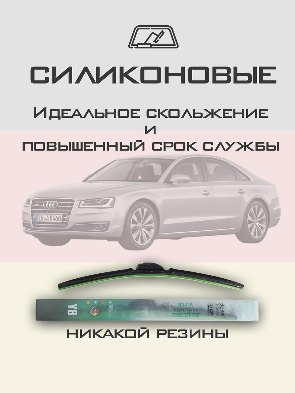 Щетки стеклоочистителя HUOYE Y8 650/525 мм на Audi A8 | Push button