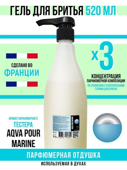 Economical Packaging Гель для бритья Aqva Pour Marine, 520 мл