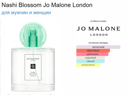 Jo Malone Nashi Blossom 2021 100ml (duty free парфюмерия)