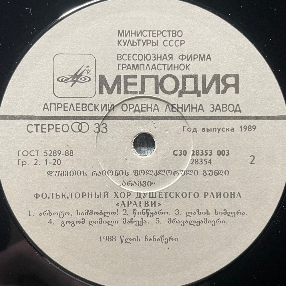 Арагви ‎– Фольклорный хор Душетского района (СССР 1989г.)