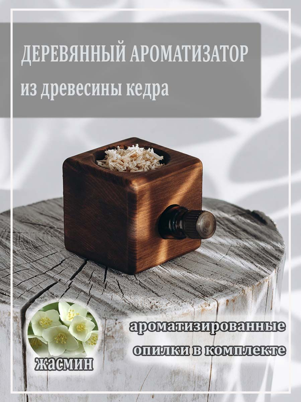 Деревянный ароматизатор для дома с ароматом жасмина