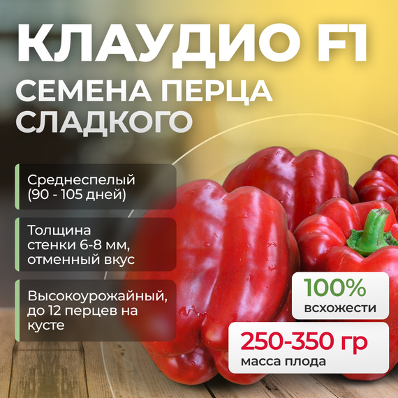 КЛАУДИО F1 семена перца сладкого (Nunhems)