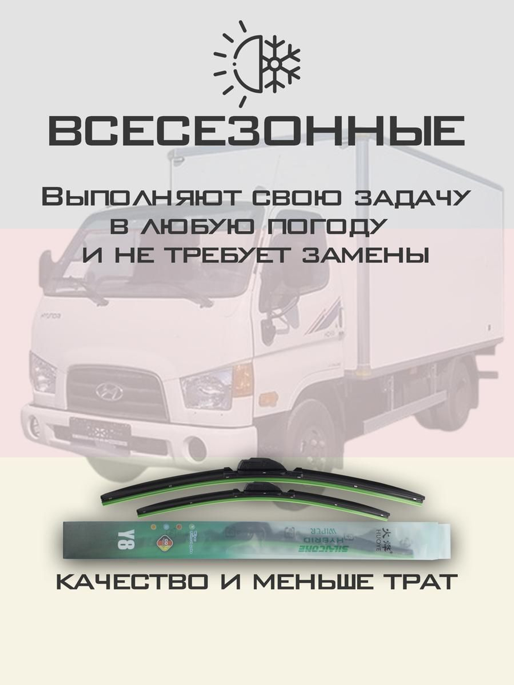 Щетки стеклоочистителя HUOYE Y8 500/500 мм на Hyundai HD500 | Hook/J-Hook