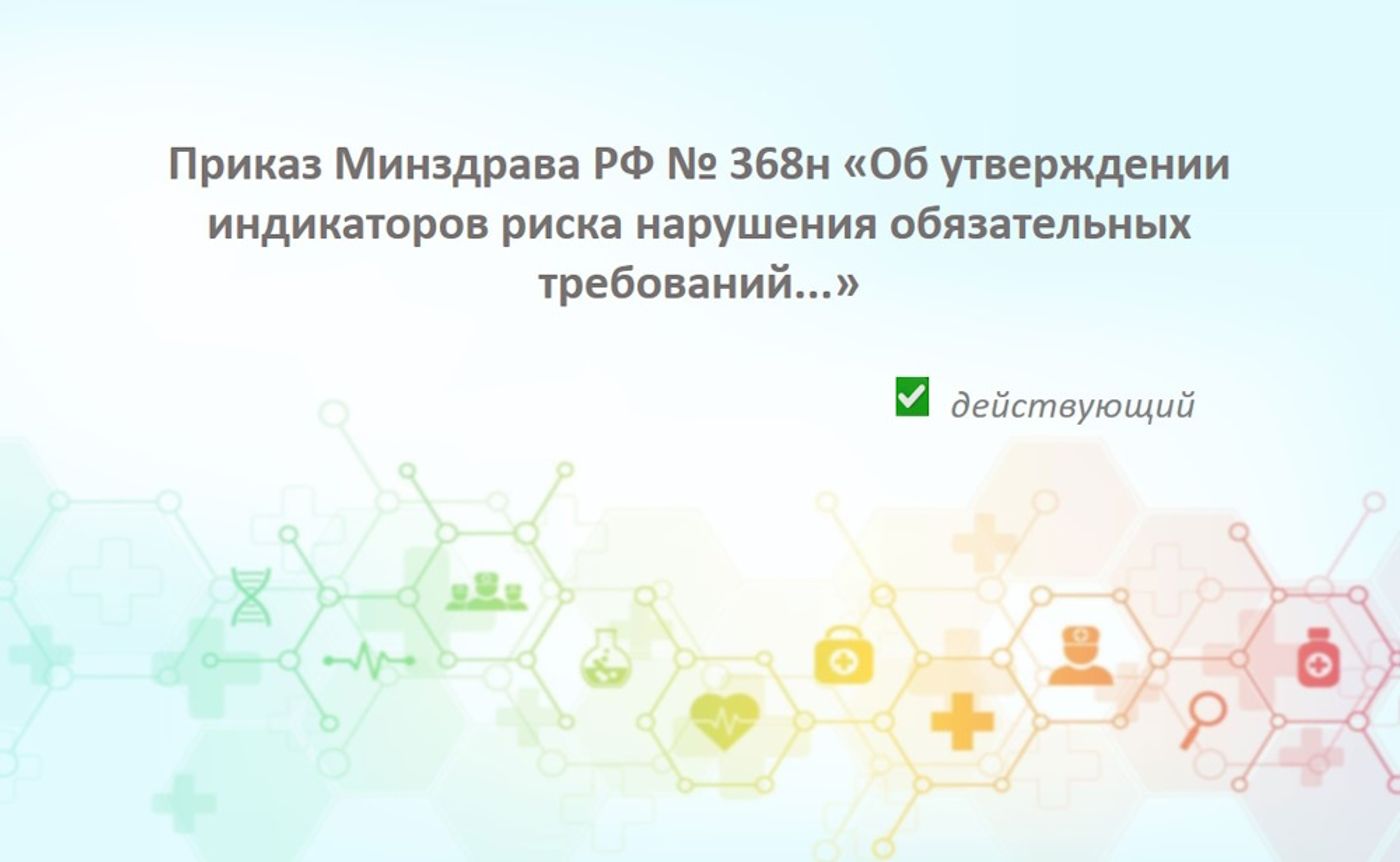 Приказ Минздрава РФ № 368н: индикаторы риска, которые спровоцируют внеплановую проверку