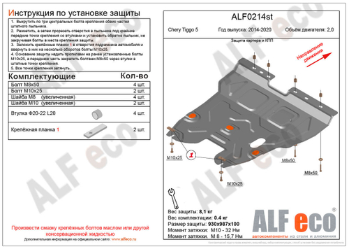 Защита картера и КПП (сталь 1,5 мм) для Chery Tiggo 5 2014-2016 (V - 2.0) Alfeco.ALF0214st