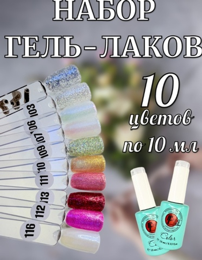 Гель лаки набор 10 шт по 10 мл