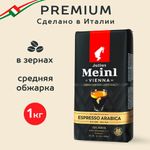Кофе в зернах JULIUS MEINL "Espresso Arabica Premium Collection" 1 кг, арабика 100%, ИТАЛИЯ, 89532