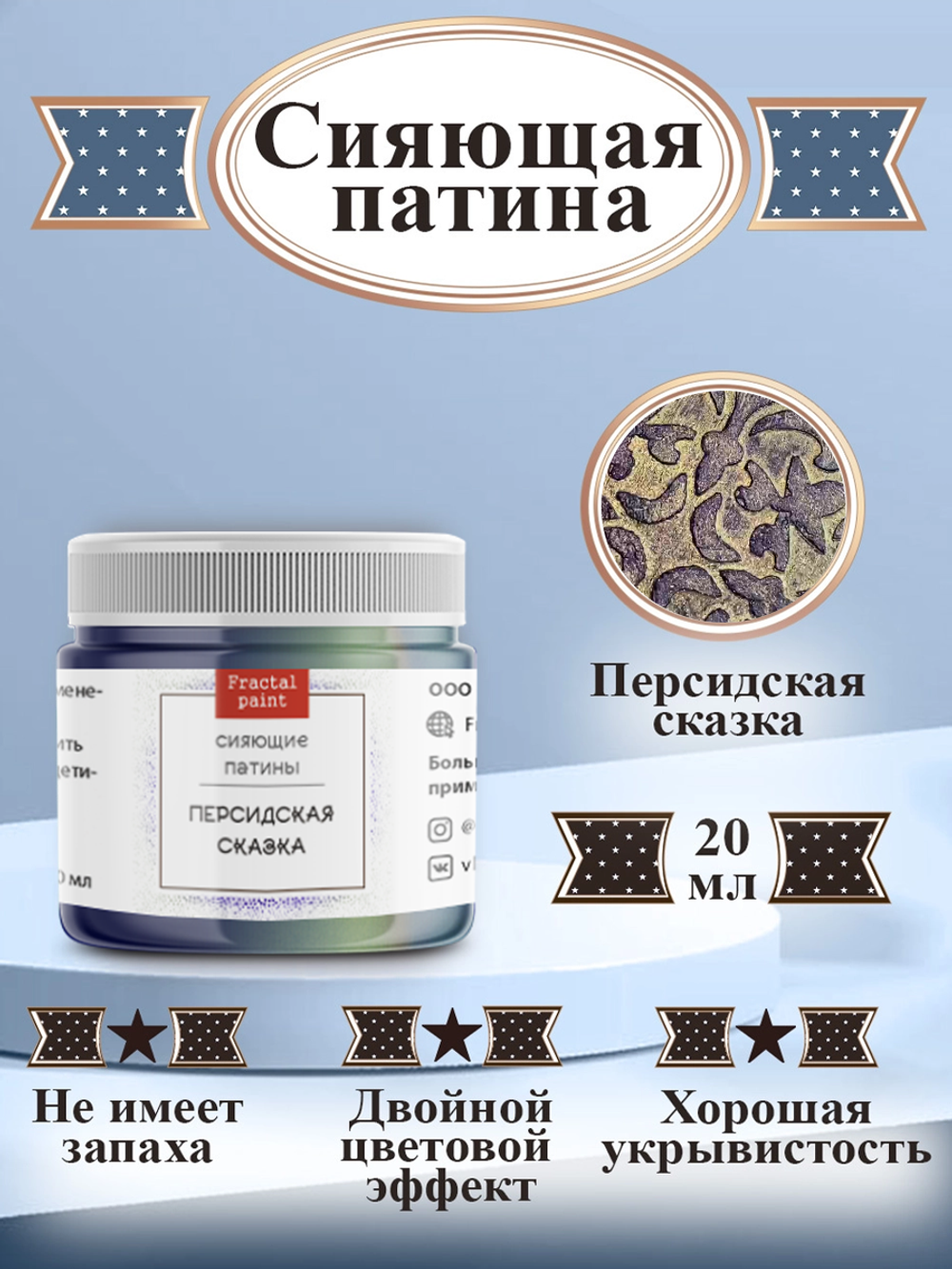 Сияющая патина «Персидская сказка»