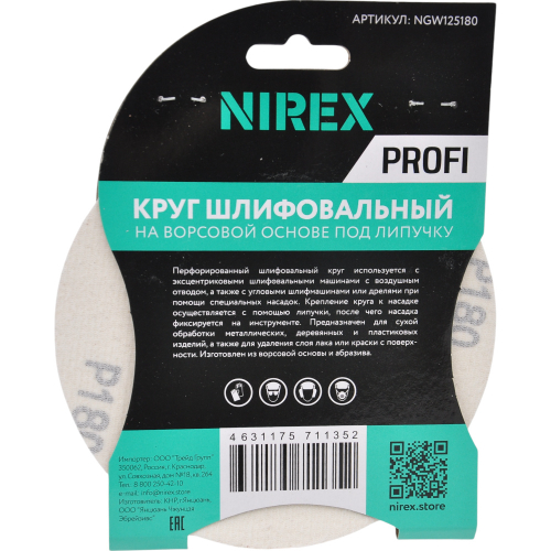 Круг шлифовальный липучка NIREX Profi 125мм P180 8 отверстий NGW125180