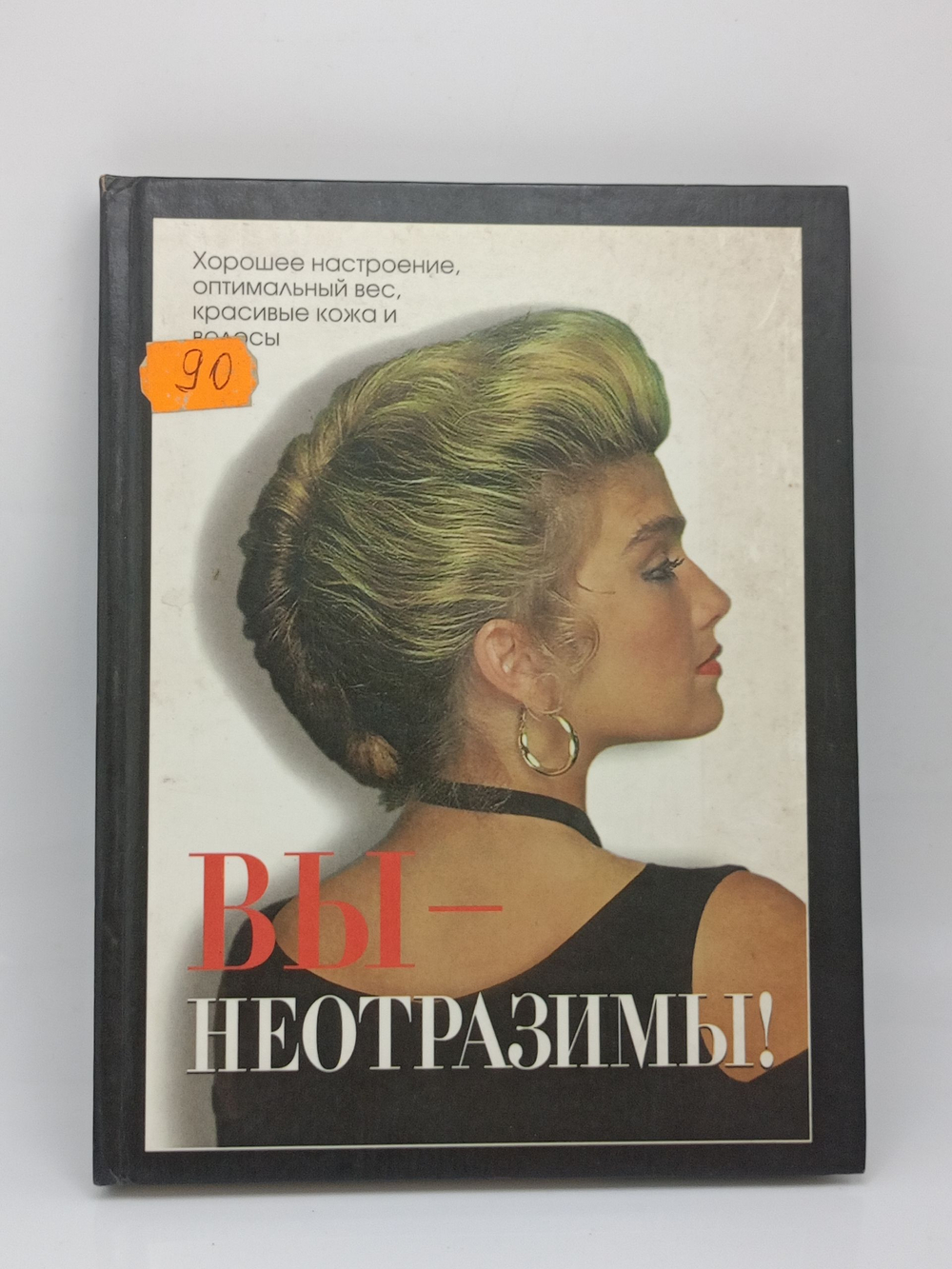 Вы - неотразимы! 2000 г.