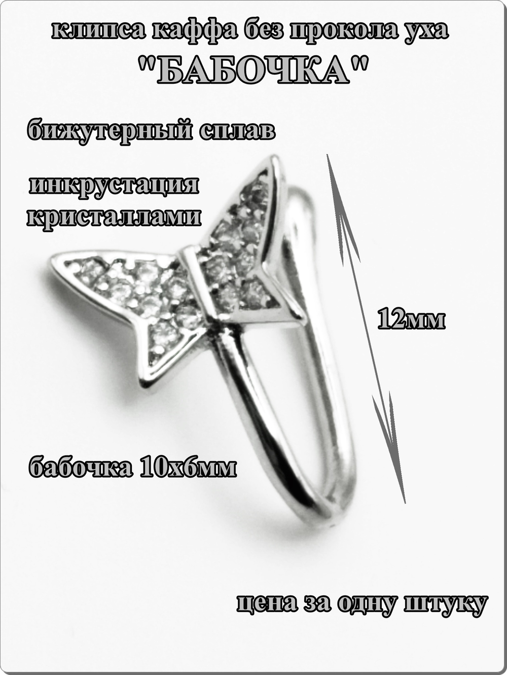 Каффа клипса "Бабочка" без прокола уха.