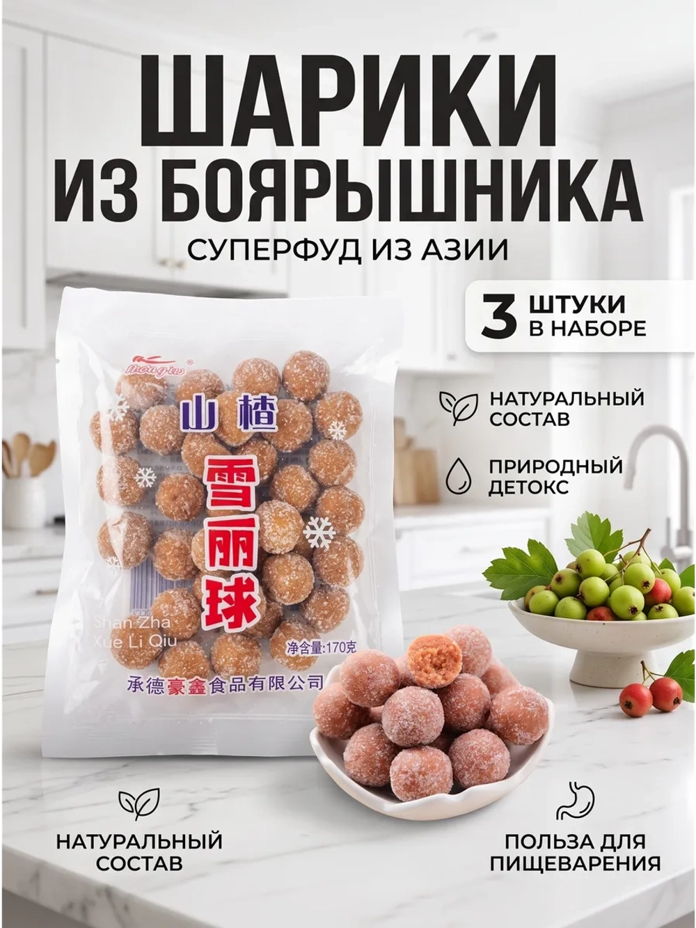 Конфеты шарики из Боярышника в сахаре 170 г * 3 шт